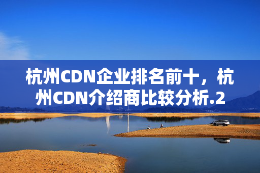 杭州CDN企業(yè)排名前十，杭州CDN介紹商比較分析