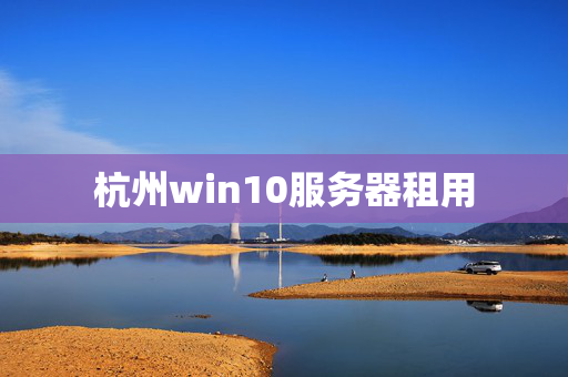 杭州win10服務器租用