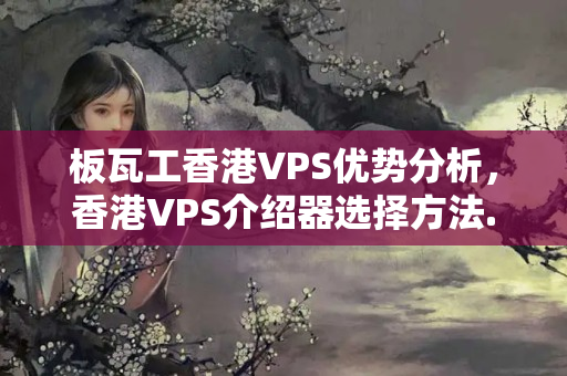 板瓦工香港VPS優(yōu)勢分析，香港VPS介紹器選擇方法