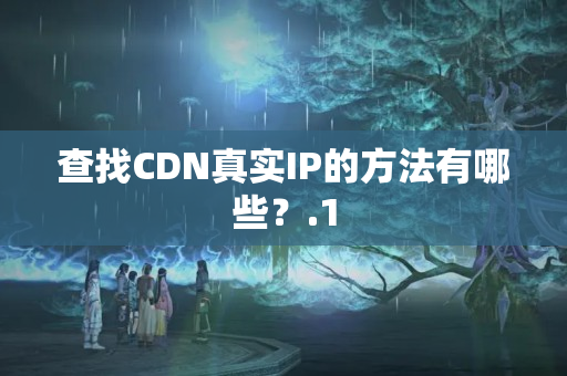 查找CDN真實IP的方法有哪些？