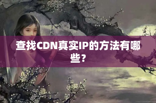 查找CDN真實(shí)IP的方法有哪些？