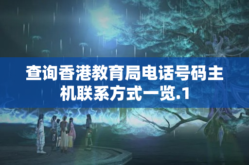 查詢香港教育局電話號(hào)碼主機(jī)聯(lián)系方式一覽