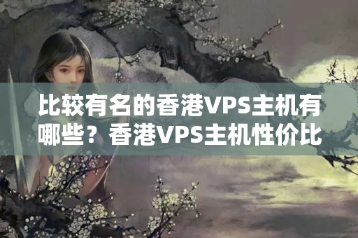 比較有名的香港VPS主機(jī)有哪些？香港VPS主機(jī)性價(jià)比最高的推薦