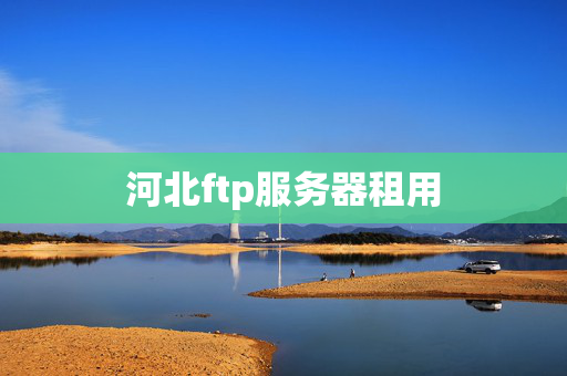 河北ftp服務(wù)器租用