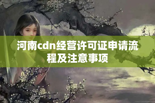 河南cdn經(jīng)營許可證申請流程及注意事項