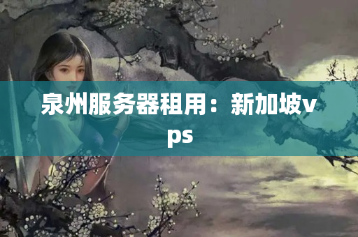 泉州服務(wù)器租用：新加坡vps