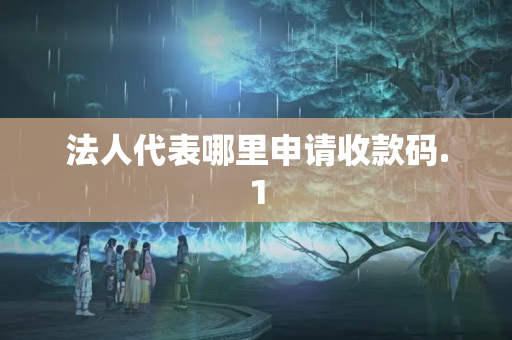 法人代表哪里申請收款碼