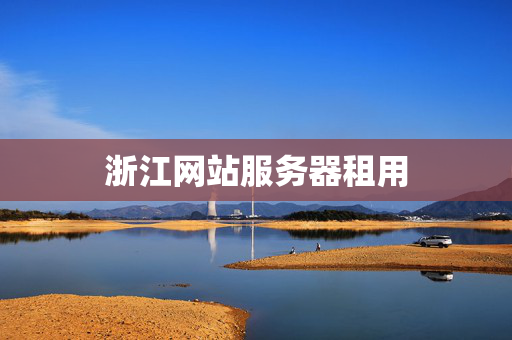 浙江網(wǎng)站服務(wù)器租用