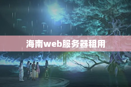 海南web服務(wù)器租用