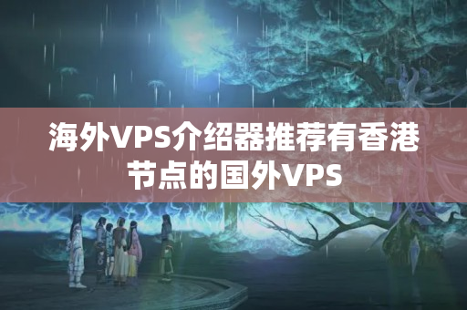 海外VPS介紹器推薦有香港節(jié)點(diǎn)的國(guó)外VPS