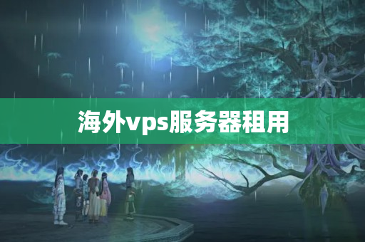 海外vps服務(wù)器租用