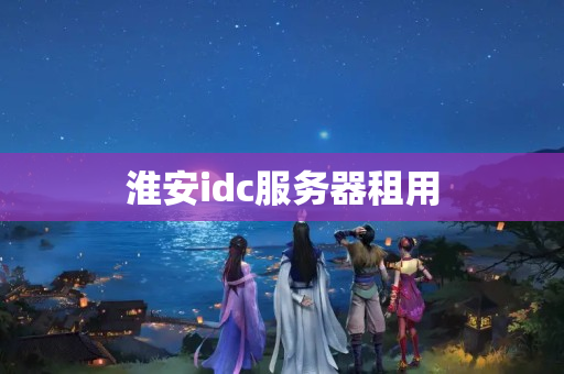 淮安idc服務(wù)器租用