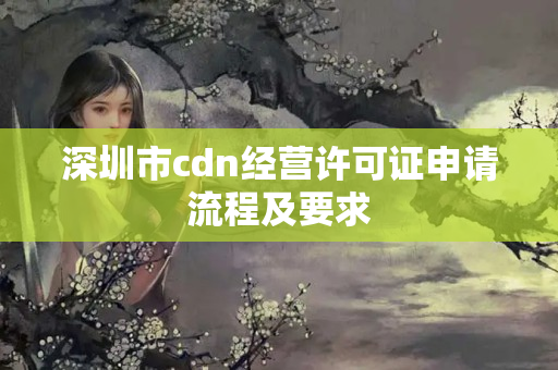 深圳市cdn經(jīng)營許可證申請流程及要求