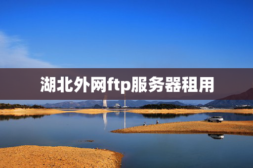 湖北外網(wǎng)ftp服務(wù)器租用