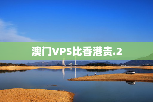 澳門VPS比香港貴