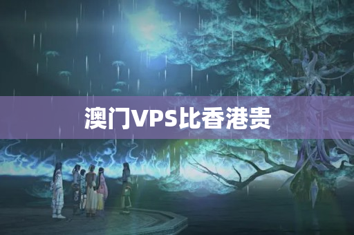 澳門VPS比香港貴