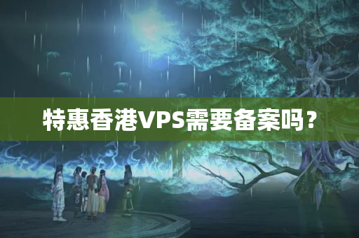 特惠香港VPS需要備案嗎？