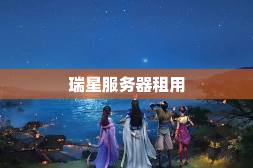 瑞星服務(wù)器租用