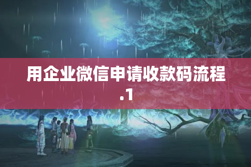 用企業(yè)微信申請收款碼流程