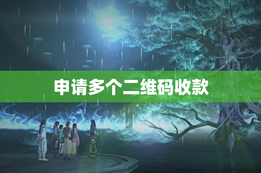 申請多個二維碼收款