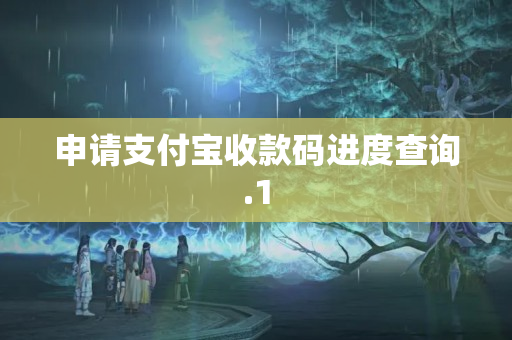 申請支付寶收款碼進度查詢