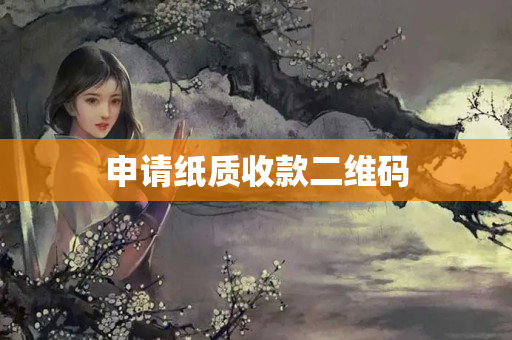 申請(qǐng)紙質(zhì)收款二維碼