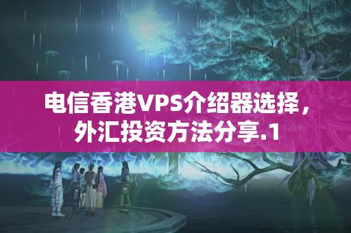 電信香港VPS介紹器選擇，外匯投資方法分享