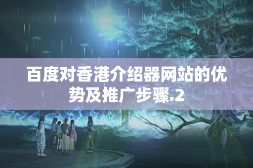 百度對香港介紹器網(wǎng)站的優(yōu)勢及推廣步驟