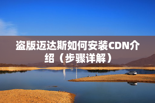 盜版邁達(dá)斯如何安裝CDN介紹（步驟詳解）