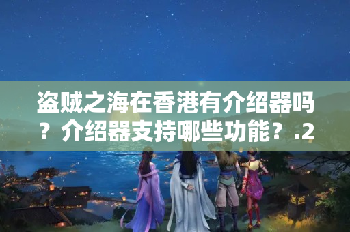 盜賊之海在香港有介紹器嗎？介紹器支持哪些功能？