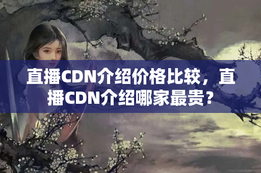 直播CDN介紹價格比較，直播CDN介紹哪家最貴？