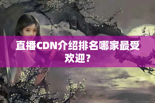 直播CDN介紹排名哪家最受歡迎？