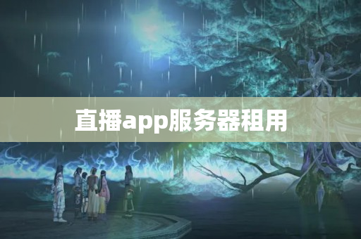 直播app服務(wù)器租用