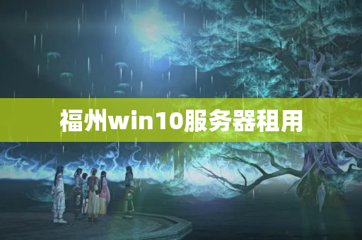 福州win10服務(wù)器租用