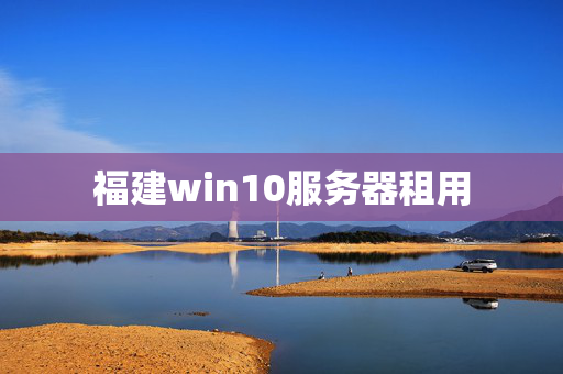 福建win10服務(wù)器租用