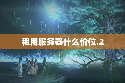 租用服務(wù)器什么價(jià)位