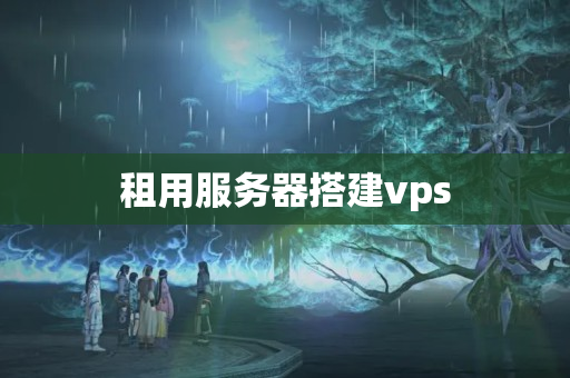 租用服務(wù)器搭建vps