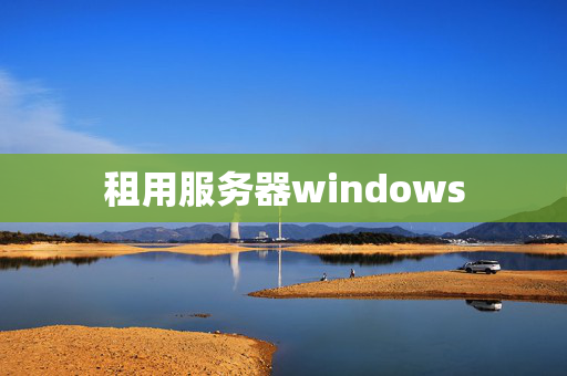 租用服務(wù)器windows