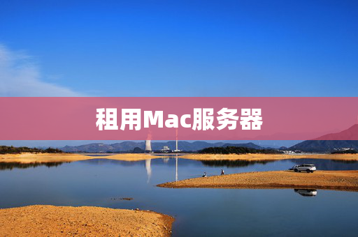 租用Mac服務(wù)器