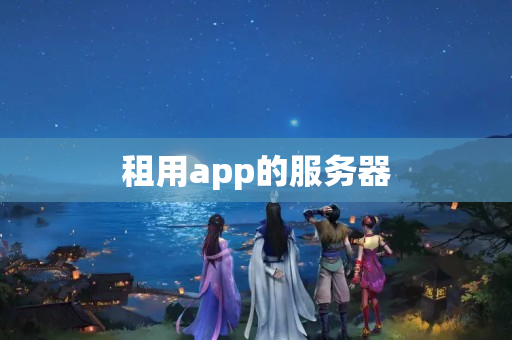 租用app的服務(wù)器