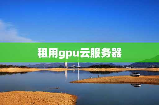 租用gpu云服務(wù)器