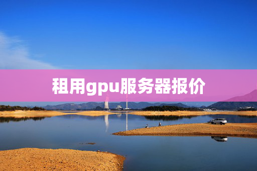 租用gpu服務(wù)器報價