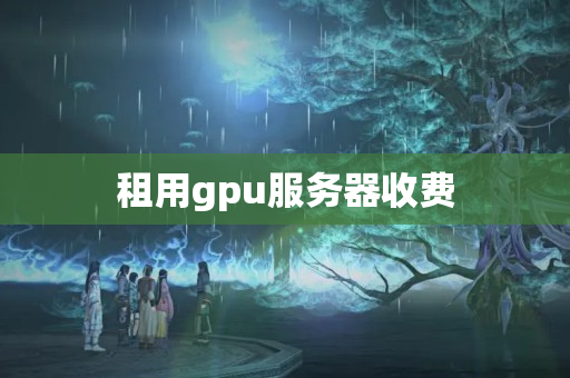 租用gpu服務(wù)器收費