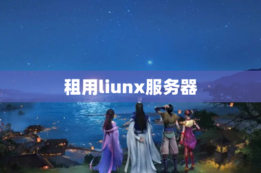 租用liunx服務(wù)器