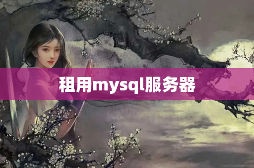 租用mysql服務(wù)器