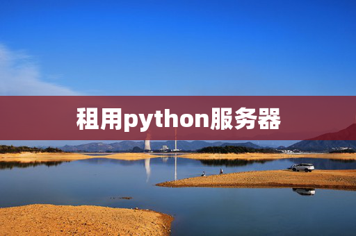 租用python服務(wù)器