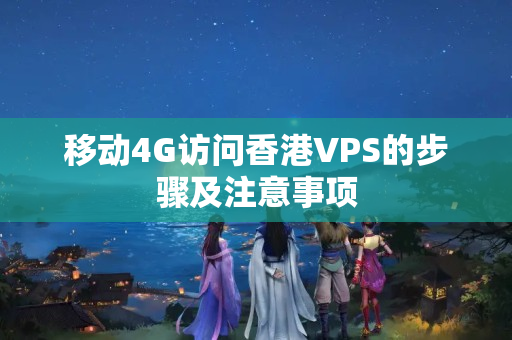 移動4G訪問香港VPS的步驟及注意事項