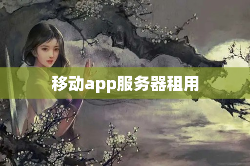 移動app服務(wù)器租用