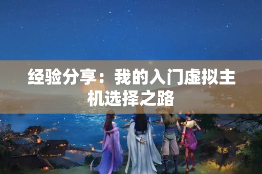 經(jīng)驗(yàn)分享：我的入門虛擬主機(jī)選擇之路