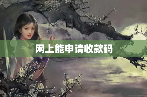 網(wǎng)上能申請收款碼